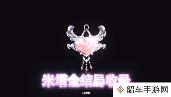 米塔Miside全结局收录