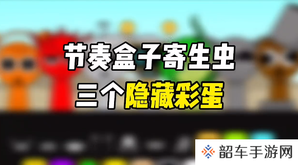 节奏盒子寄生虫三个隐藏彩蛋