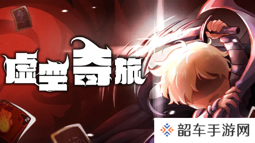 奇幻卡牌新作《虚空之旅》公开Steam页面