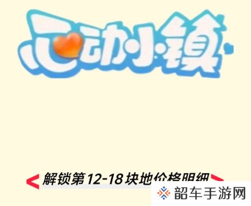 心动小镇今日新增的第12-18块地价格分别是多少