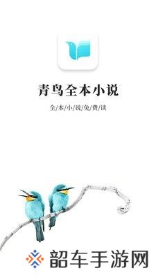 青鸟小说最新版