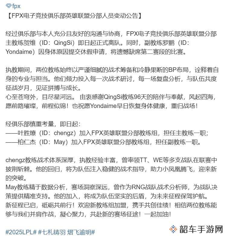 FPX官方：主教练QingSi正式离队 chengz担任主教练 May担任副教练