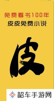 皮皮阅读去广告版app下载安装-皮皮阅读(清爽UI界面)去广告版下载v1.0.9