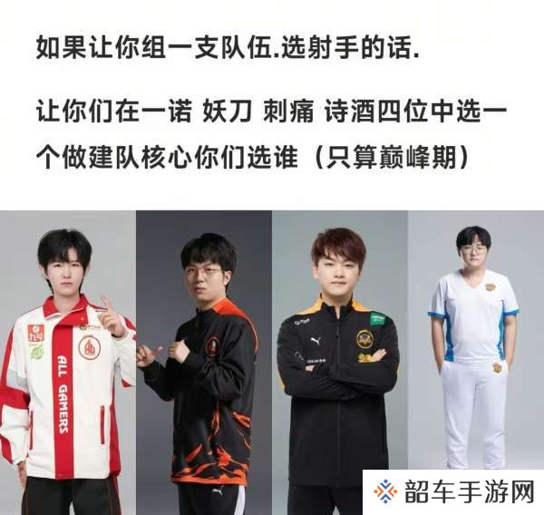 理性讨论，这四位射手的巅峰期你会选择谁来配队？