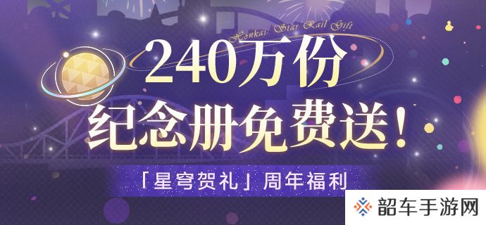 崩坏星穹铁道纪念册获取方法 崩坏星穹铁道纪念册免费获取攻略