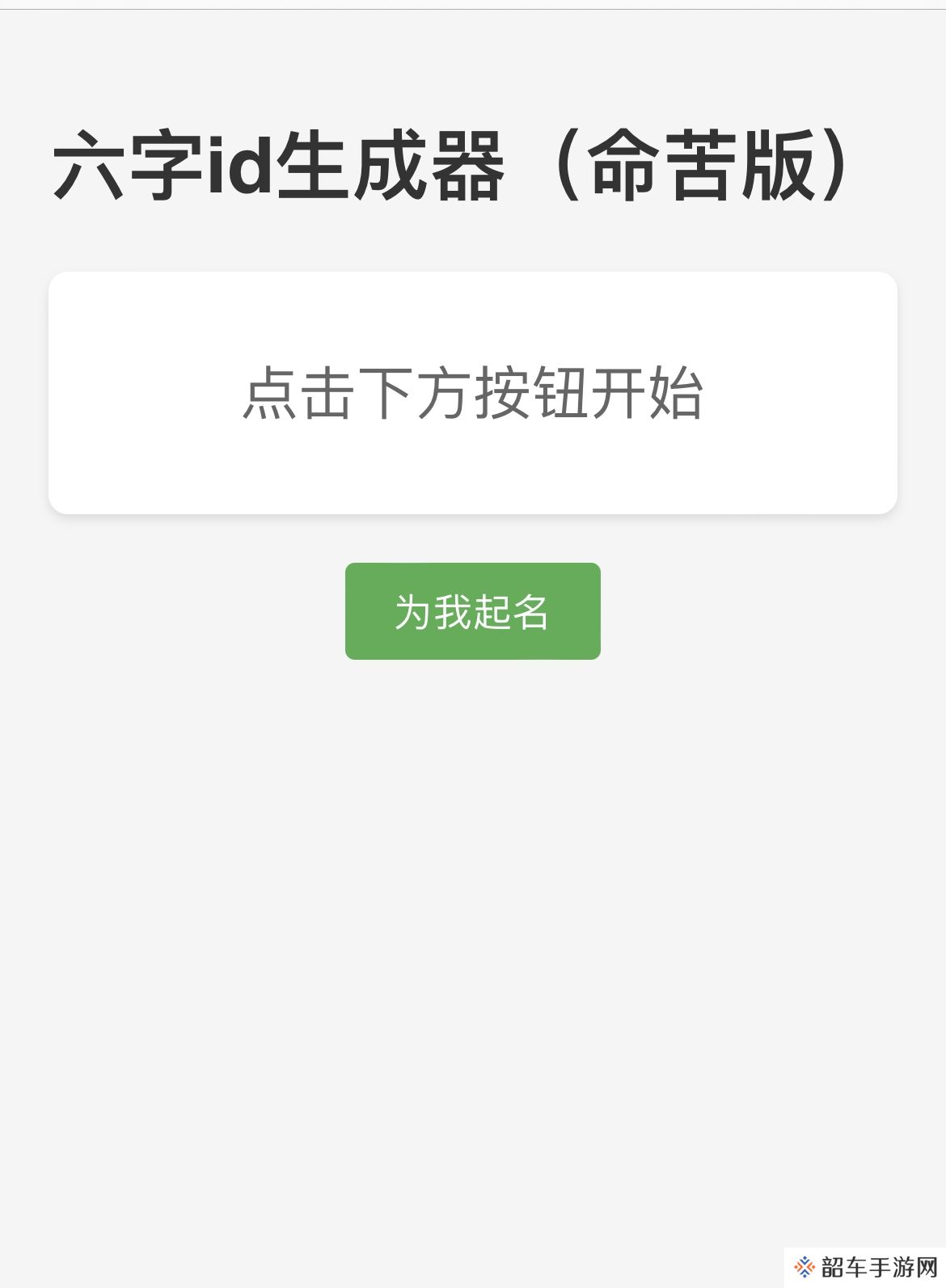 六字id生成器（命苦版）链接入口