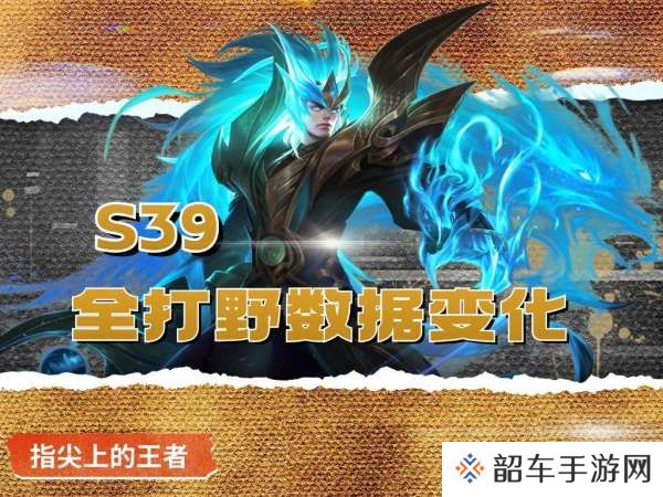 S39首日打野数据：李白、铠加强后胜率反降，原因在哪？