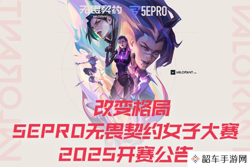 改变格局 5EPRO无畏契约女子大赛2025开赛公告