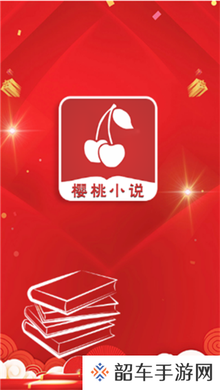 樱桃小说去广告版app下载安装-樱桃小说(无插件广告)去广告版下载v1.0